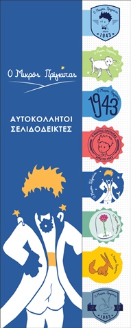 ΧΑΡΤΙΝΗ ΠΟΛΗ-Αυτοκόλλητοι σελιδοδείκτες Μικρός Πρίγκιππας HP.BTS.SP.003 (8 τμχ)