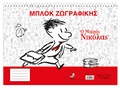 ΧΑΡΤΙΝΗ ΠΟΛΗ-Μπλοκ ζωγραφικής Ο ΜΙΚΡΟΣ ΝΙΚΟΛΑΣ HP.BTS.DB.007 