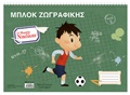 ΧΑΡΤΙΝΗ ΠΟΛΗ-Μπλοκ ζωγραφικής Ο ΜΙΚΡΟΣ ΝΙΚΟΛΑΣ HP.BTS.DB.008 40ΦΥΛΛΑ