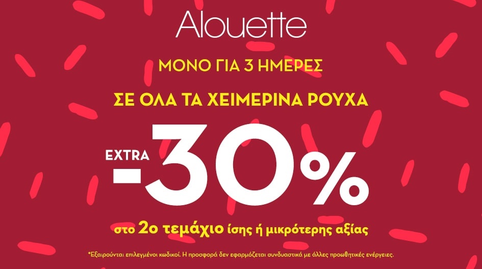 EXTRA -30% ΑΠΟ ΤΗΝ ALOUETTE!