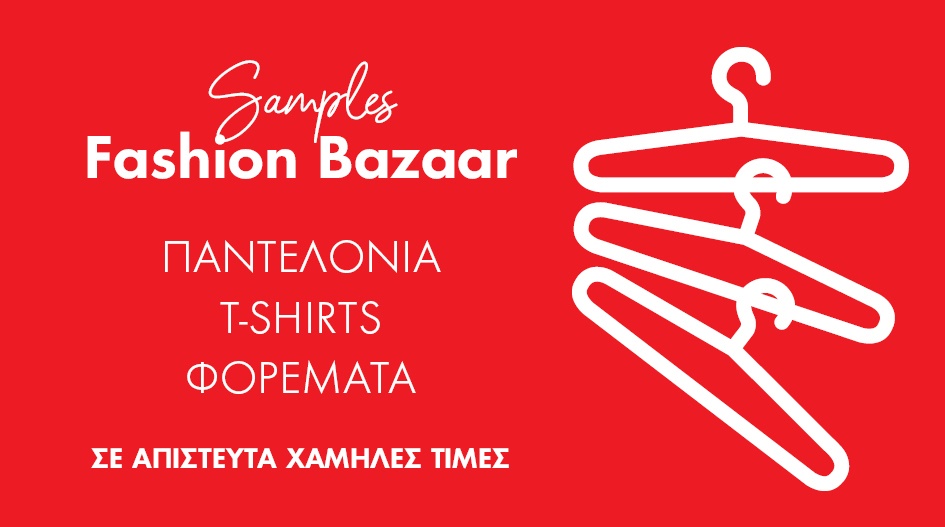 BAZAAR ΔΕΙΓΜΑΤΩΝ ΑΠΟ 30€!