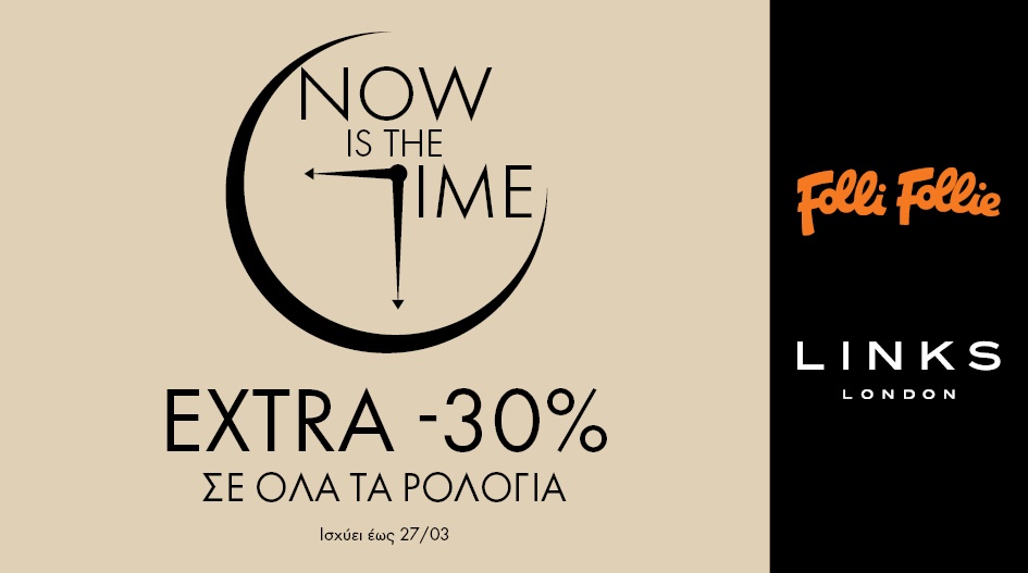 FOLLI FOLLIE & LINKS LONDON EXTRA -30% ΣΤΑ ΡΟΛΟΓΙΑ!