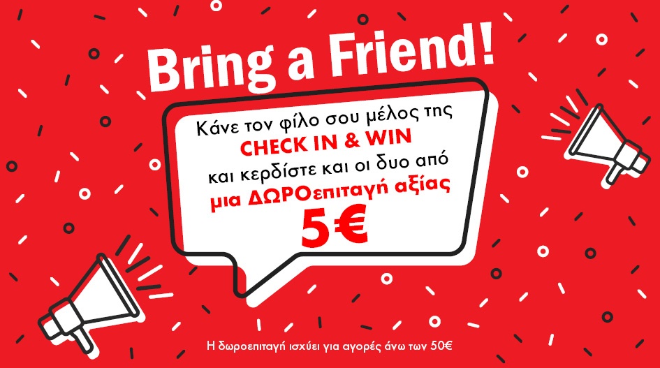 ΦΕΡΕ ΜΟΥ ΤΟΝ ΦΙΛΟ ΣΟΥ & ΚΕΡΔΙΣΕ 5€! 