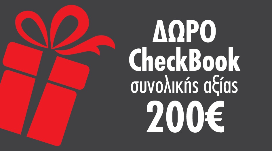 ΔΩΡΟ CHECKBOOK 200€ ΓΙΑ ΤΑ ΔΩΡΑ ΣΑΣ!