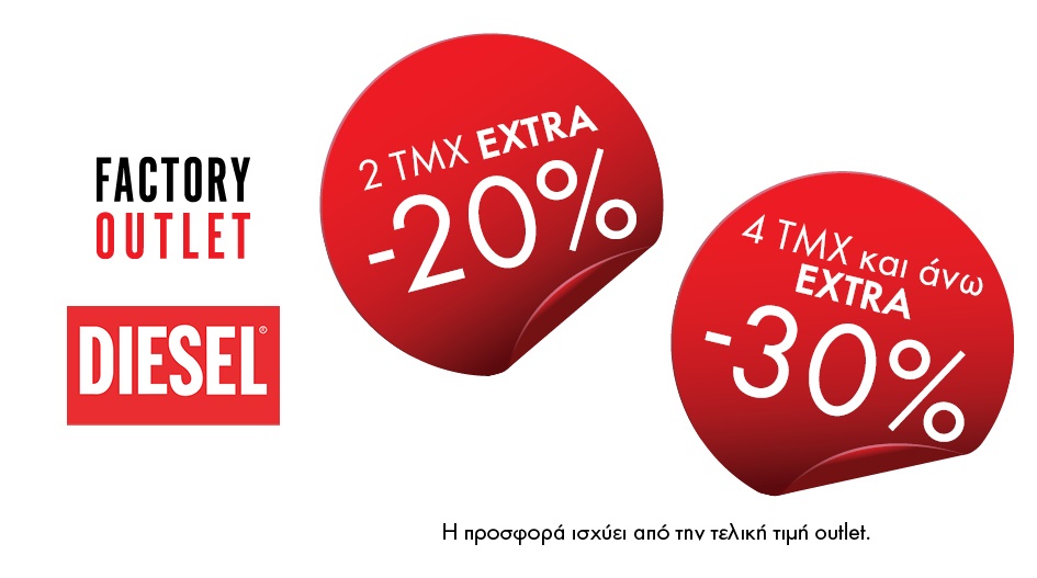 DIESEL ME ΕΩΣ EXTRA -30% @ΠΕΙΡΑΙΩΣ! 