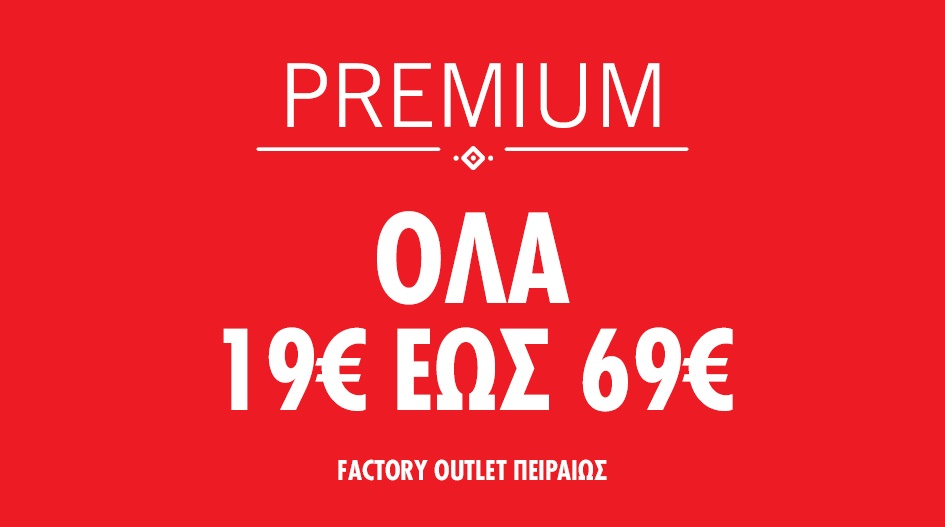 BAZAAR ΔΕΙΓΜΑΤΩΝ @PREMIUM ΠΕΙΡΑΙΩΣ