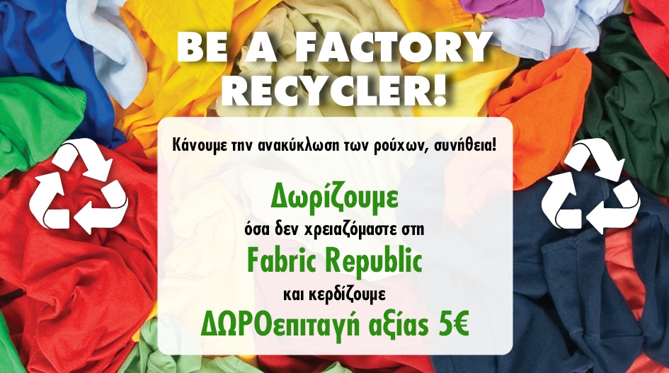 ΣΤΑ FACTORY OUTLET Η ΑΝΑΚΥΚΛΩΣΗ ΕΙΝΑΙ ΤΗΣ ΜΟΔΑΣ!