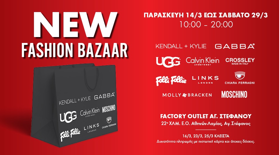 ΝΕΟ FASHION BAZAAR ΣΤΟ FACTORY OUTLET: ΝΕΕΣ ΑΦΙΞΕΙΣ ΚΑΙ ΑΠΙΣΤΕΥΤΕΣ ΠΡΟΣΦΟΡΕΣ!