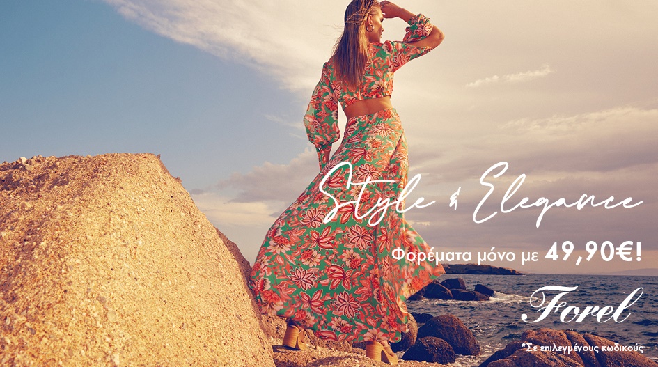 STYLE & ELEGANCE BY FOREL: ΒΡΑΔΙΝΗ ΛΑΜΨΗ ΣΕ ΑΠΙΣΤΕΥΤΗ ΤΙΜΗ!