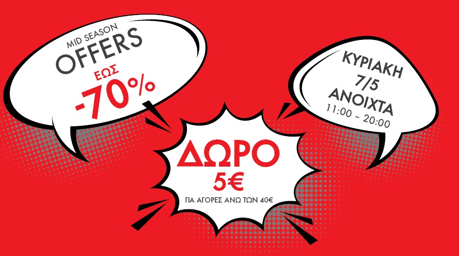 ΕΝΔΟΙΑΜΕΣΕΣ ΠΡΟΣΦΟΡΕΣ ΕΩΣ -70%!