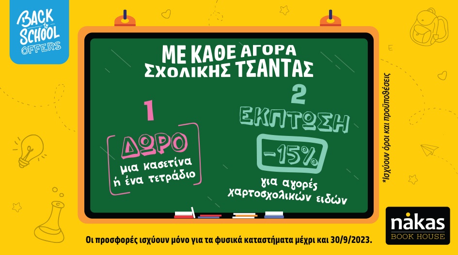 ΕΠΙΣΤΡΟΦΗ ΣΤΑ ΘΡΑΝΙΑ ΜΕ ΤΟΝ NAKAS BOOK HOUSE!