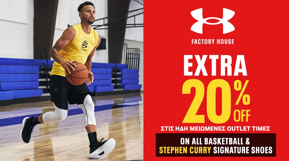 ΕΠΙΛΟΓΕΣ UNDER ARMOUR ME EXTRA -20%!