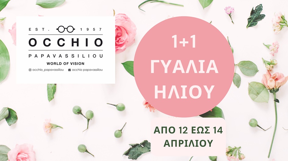 1+1 Δώρο σε Γυαλιά Ηλίου από την Occhio Papavassiliou – Μόνο για 3 ημέρες!