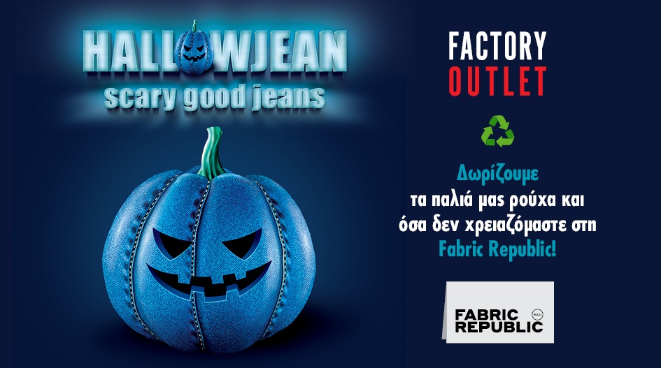 ΦΕΤΟΣ ΤΟ HALLOWEEN ΧΑΡΙΖΟΥΜΕ ΟΣΑ ΔΕΝ ΧΡΕΙΑΖΟΜΑΣΤΕ! 