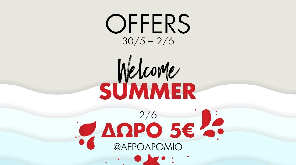 WELCOME SUMMER ΜΕ ΠΡΟΣΦΟΡΕΣ ΣΤΙΣ ΤΙΜΕΣ OUTLET! 