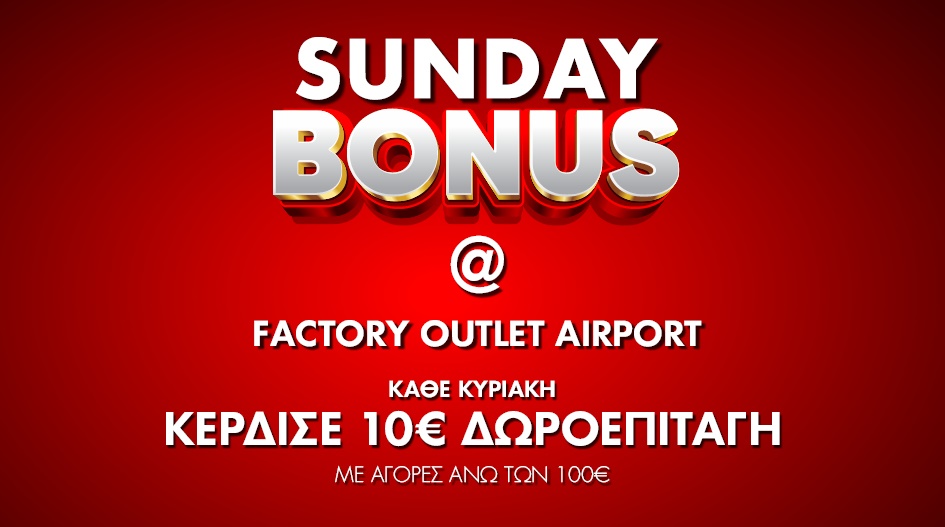Sunday Bonus: Οι Κυριακές σου αποκτούν νέο νόημα στο Factory Outlet Αεροδρομίου! 