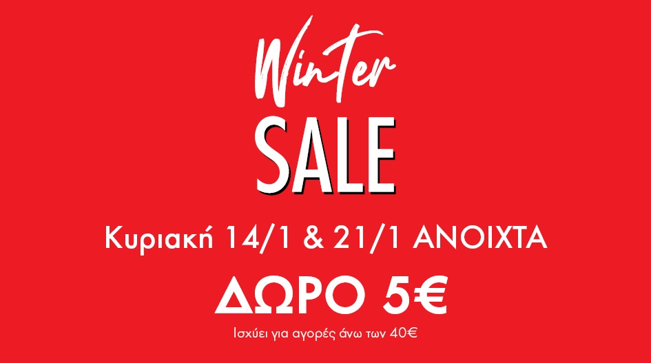 ΧΕΙΜΕΡΙΝΕΣ ΕΚΠΤΩΣΕΙΣ ΣΤΑ FACTORY OUTLET! 