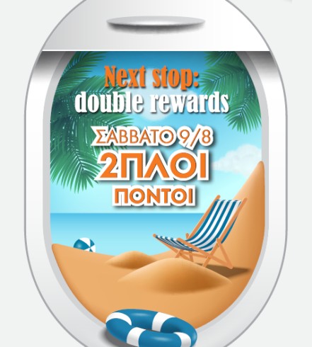 Καλοκαιρινές Εκπτώσεις & Διπλή Επιβράβευση @ Factory Outlet!