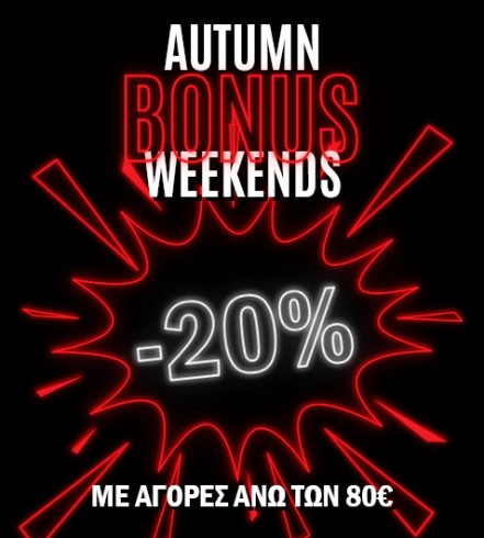 Autumn Bonus Weekends: Το φθινόπωρο αποκτά το δικό του shopping bonus!