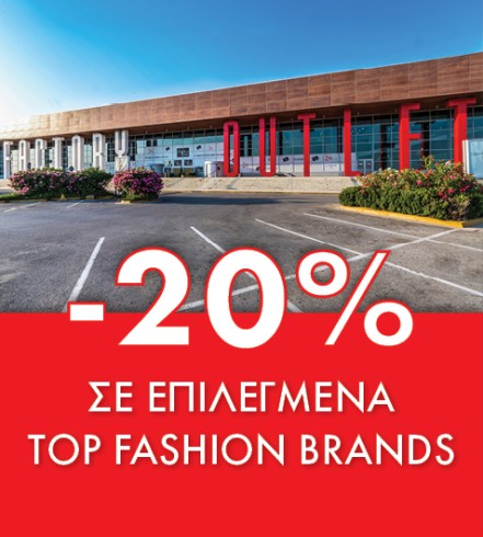 Γιορτάζουν οι αγαπημένοι σου; Ώρα για δώρα από το Factory Outlet! 