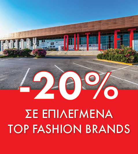 Γιορτάζουν οι αγαπημένοι σου; Ώρα για δώρα από το Factory Outlet! 