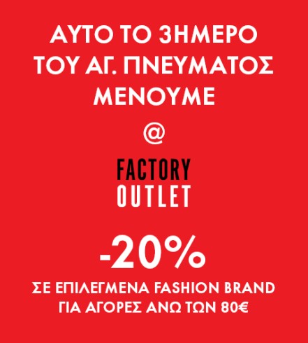 Το 3ήμερο του Αγ. Πνεύματος… μένουμε στα Factory Outlet & πετάμε με προσφορές!