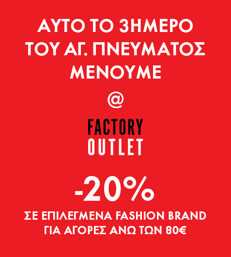 Το 3ήμερο του Αγ. Πνεύματος… μένουμε στα Factory Outlet & πετάμε με προσφορές!