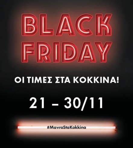 BLACK WEEK @ FACTORY OUTLET | Οι τιμές στα κόκκινα και δώρο για τις χριστουγεννιάτικες αγορές σου!
