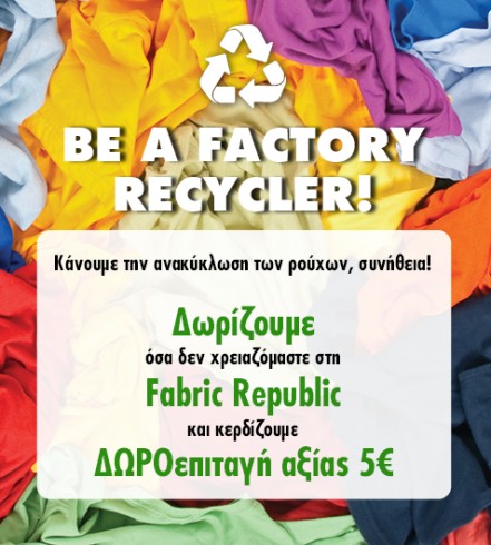 ΣΤΑ FACTORY OUTLET Η ΑΝΑΚΥΚΛΩΣΗ ΕΙΝΑΙ ΤΗΣ ΜΟΔΑΣ!