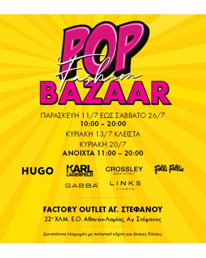 https://www.factoryoutlet.gr/image/cache/catalog/BLOG/POP%20FASHION%20BAZAAR_FON_JUL25_477X530-420x525.jpg https://www.factoryoutlet.gr/image/cache/catalog/BLOG/POP%20FASHION%20BAZAAR_FON_JUL25_477X530-420x525.jpg