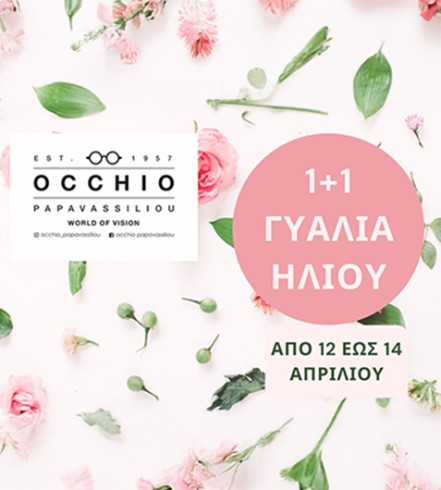 1+1 Δώρο σε Γυαλιά Ηλίου από την Occhio Papavassiliou – Μόνο για 3 ημέρες!