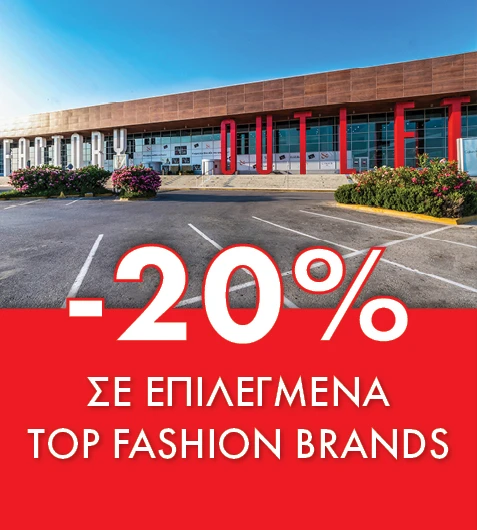 Γιορτάζουν οι αγαπημένοι σου; Ώρα για δώρα από το Factory Outlet! 