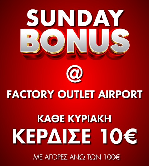 Sunday Bonus: Επιστρέφει στο Factory Outlet Αεροδρομίου!