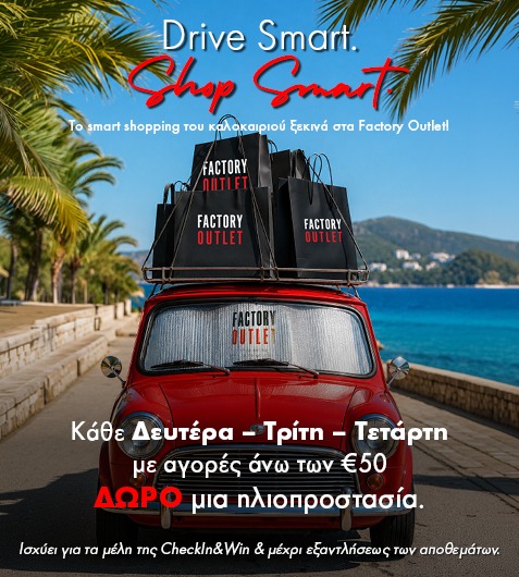 Drive Smart. Shop Smart: Το καλοκαιρινό Smart Shopping ξεκινά στα Factory Outlet!